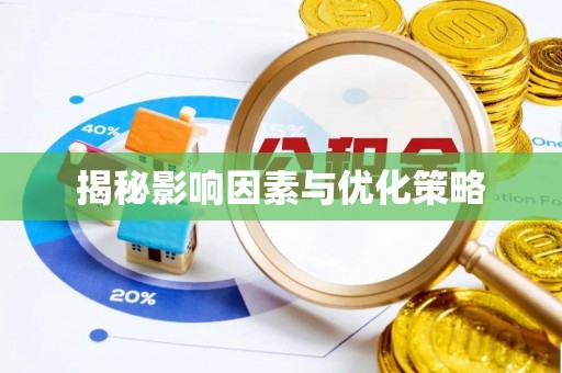 右江揭秘影响因素与优化策略