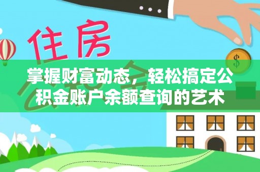 右江掌握财富动态，轻松搞定公积金账户余额查询的艺术