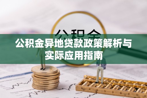 右江公积金异地贷款政策解析与实际应用指南
