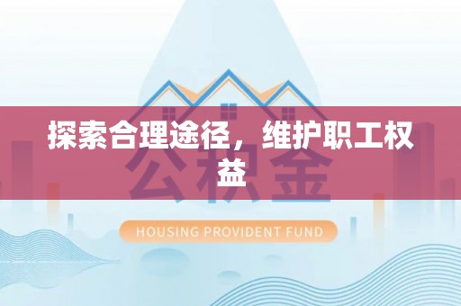 右江探索合理途径，维护职工权益