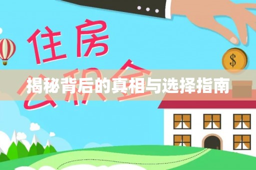 右江揭秘背后的真相与选择指南