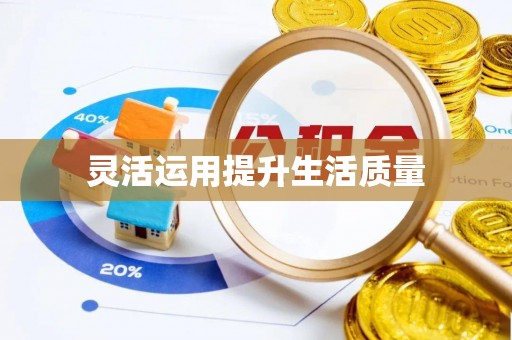 右江灵活运用提升生活质量