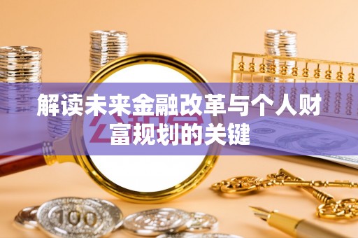 右江解读未来金融改革与个人财富规划的关键