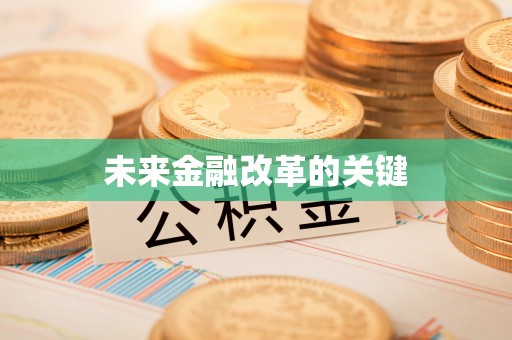右江未来金融改革的关键