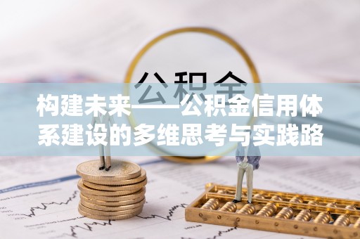 右江构建未来——公积金信用体系建设的多维思考与实践路径