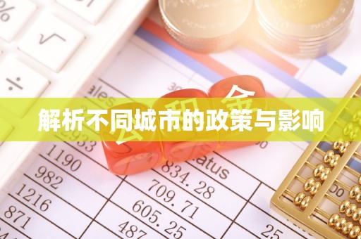 右江解析不同城市的政策与影响