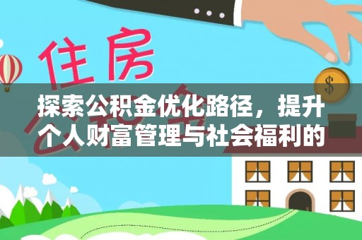右江探索公积金优化路径，提升个人财富管理与社会福利的双赢之道