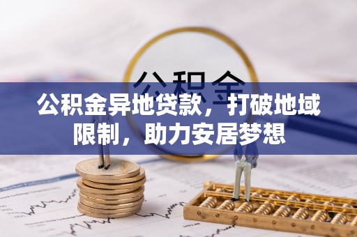 右江公积金异地贷款，打破地域限制，助力安居梦想