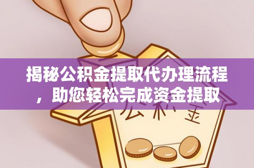 右江揭秘公积金提取代办理流程，助您轻松完成资金提取