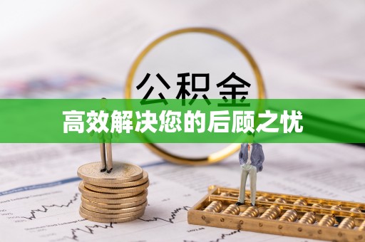 右江高效解决您的后顾之忧