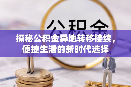 右江探秘公积金异地转移接续，便捷生活的新时代选择