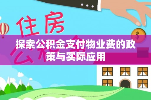 右江探索公积金支付物业费的政策与实际应用