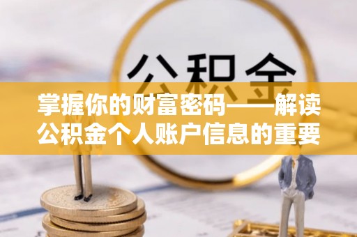 右江掌握你的财富密码——解读公积金个人账户信息的重要性