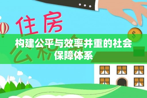 右江构建公平与效率并重的社会保障体系