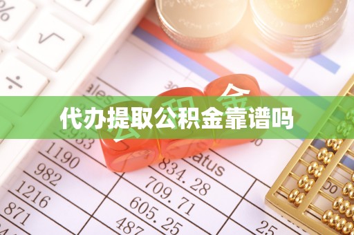 右江代办提取公积金靠谱吗