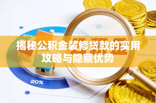 右江揭秘公积金装修贷款的实用攻略与隐藏优势