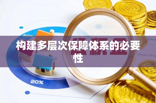 右江构建多层次保障体系的必要性