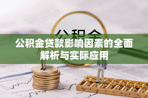 右江公积金贷款影响因素的全面解析与实际应用