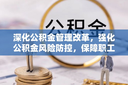 右江深化公积金管理改革，强化公积金风险防控，保障职工权益