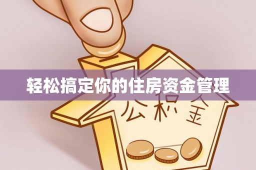 右江轻松搞定你的住房资金管理