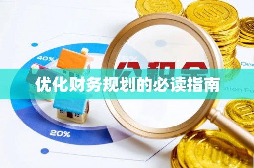 右江优化财务规划的必读指南