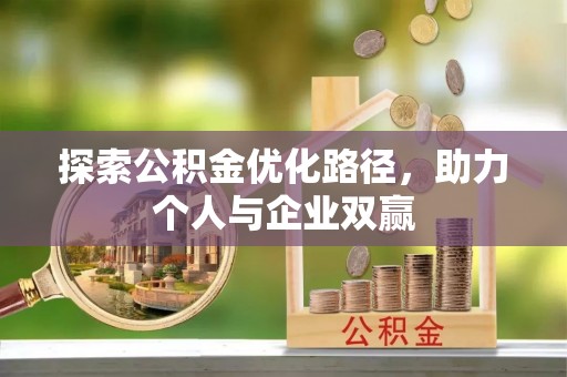 右江探索公积金优化路径，助力个人与企业双赢