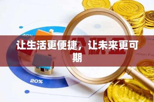 右江让生活更便捷，让未来更可期