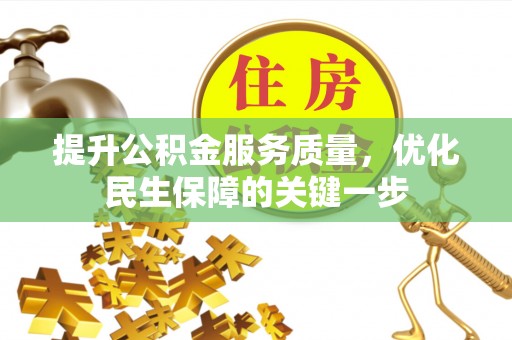右江提升公积金服务质量，优化民生保障的关键一步