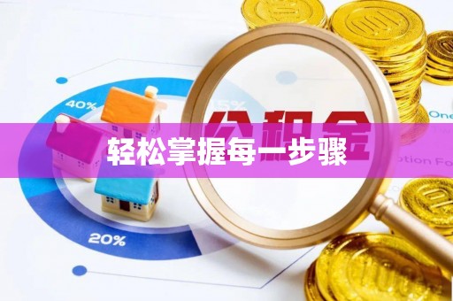 右江轻松掌握每一步骤