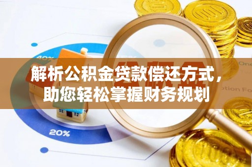 右江解析公积金贷款偿还方式，助您轻松掌握财务规划