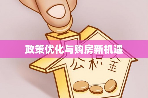 右江政策优化与购房新机遇