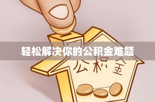 右江轻松解决你的公积金难题