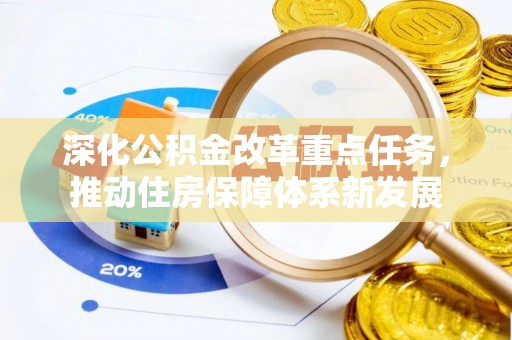 右江深化公积金改革重点任务，推动住房保障体系新发展
