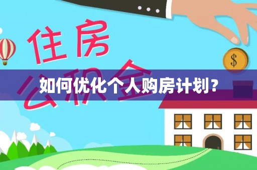 右江如何优化个人购房计划？