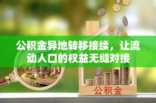 右江公积金异地转移接续，让流动人口的权益无缝对接
