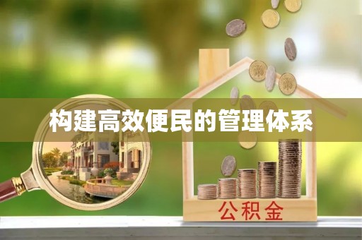 右江构建高效便民的管理体系