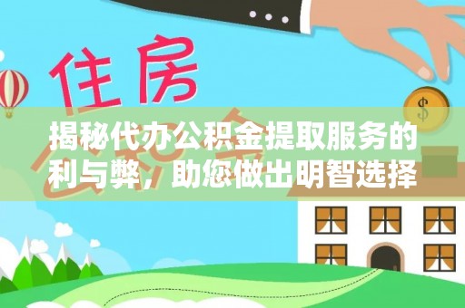 右江揭秘代办公积金提取服务的利与弊，助您做出明智选择