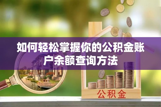 右江如何轻松掌握你的公积金账户余额查询方法