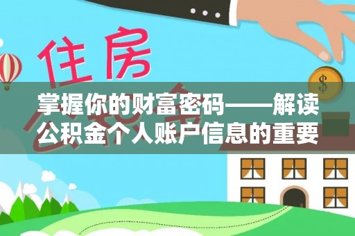 右江掌握你的财富密码——解读公积金个人账户信息的重要性