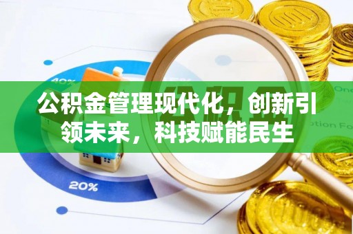 右江公积金管理现代化，创新引领未来，科技赋能民生