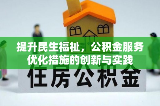 右江提升民生福祉，公积金服务优化措施的创新与实践