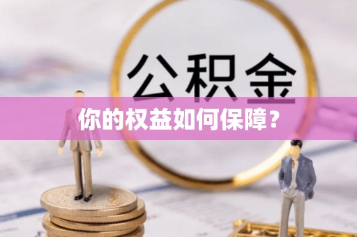 右江你的权益如何保障？