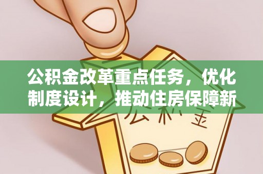 右江公积金改革重点任务，优化制度设计，推动住房保障新发展