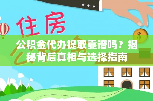 右江公积金代办提取靠谱吗？揭秘背后真相与选择指南