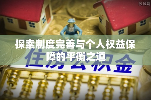 右江探索制度完善与个人权益保障的平衡之道