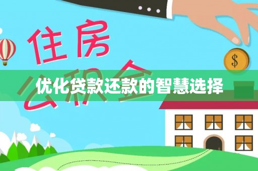 右江优化贷款还款的智慧选择