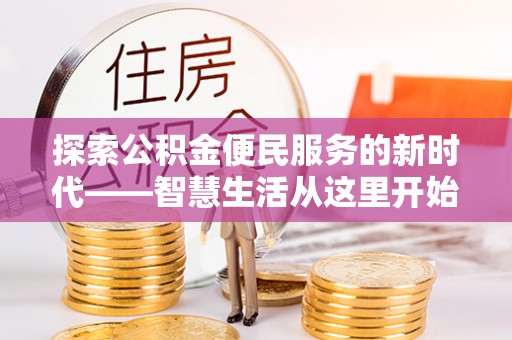 右江探索公积金便民服务的新时代——智慧生活从这里开始