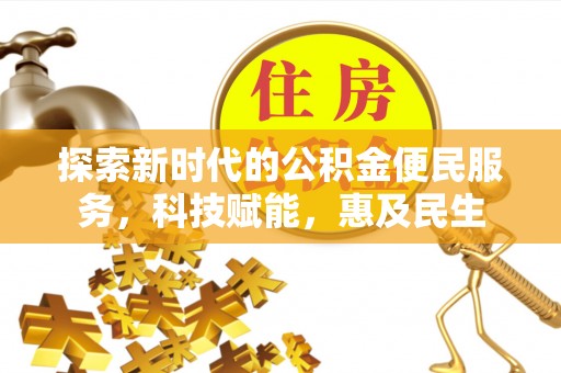 右江探索新时代的公积金便民服务，科技赋能，惠及民生