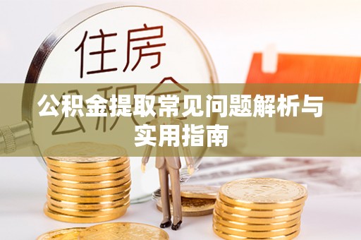 右江公积金提取常见问题解析与实用指南