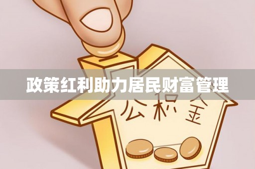 右江政策红利助力居民财富管理